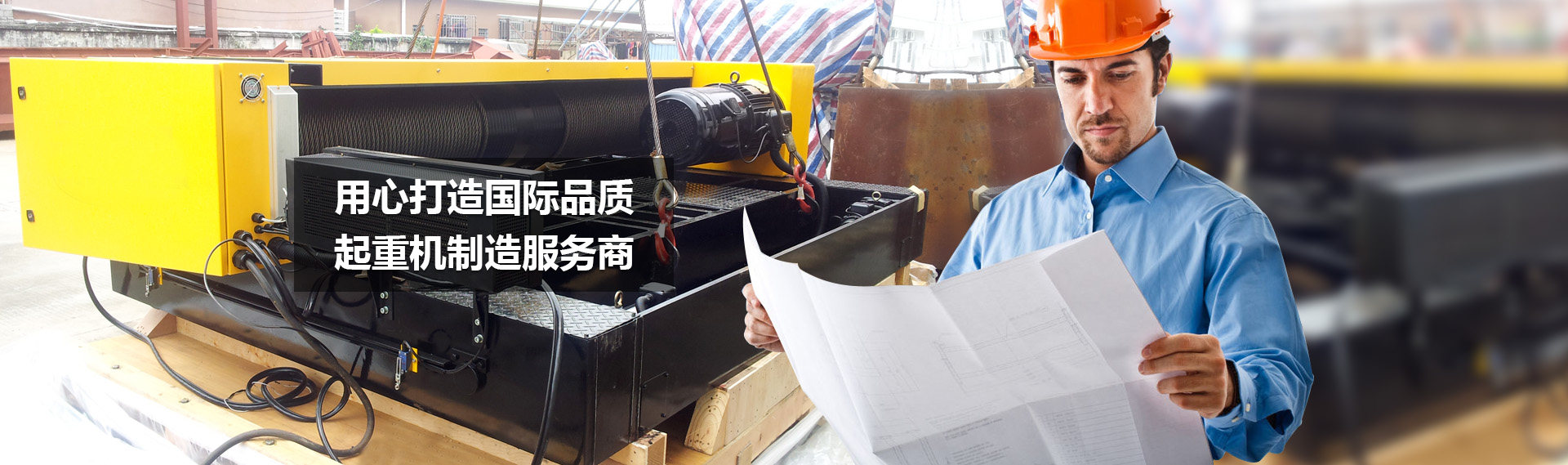 華東起重機