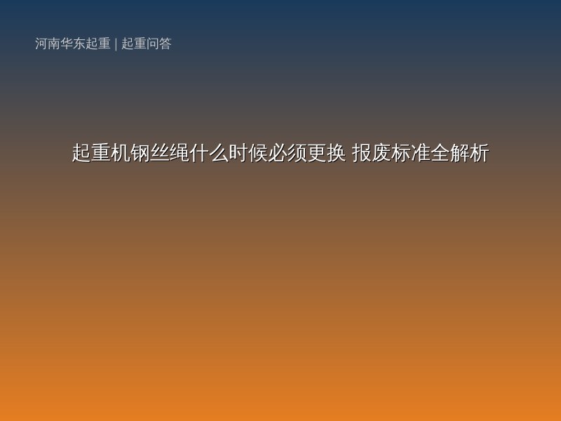 起重機鋼絲繩什么時候必須更換_報廢標準全解析